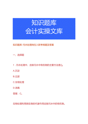 知识题库-污水处理岗位入职考核题及答案.docx