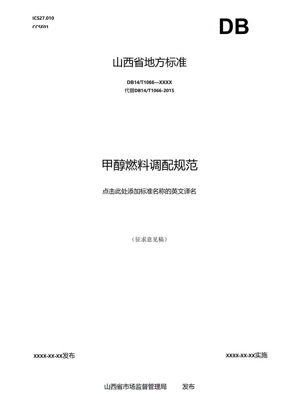 《甲醇燃料调配》征.docx_第1页