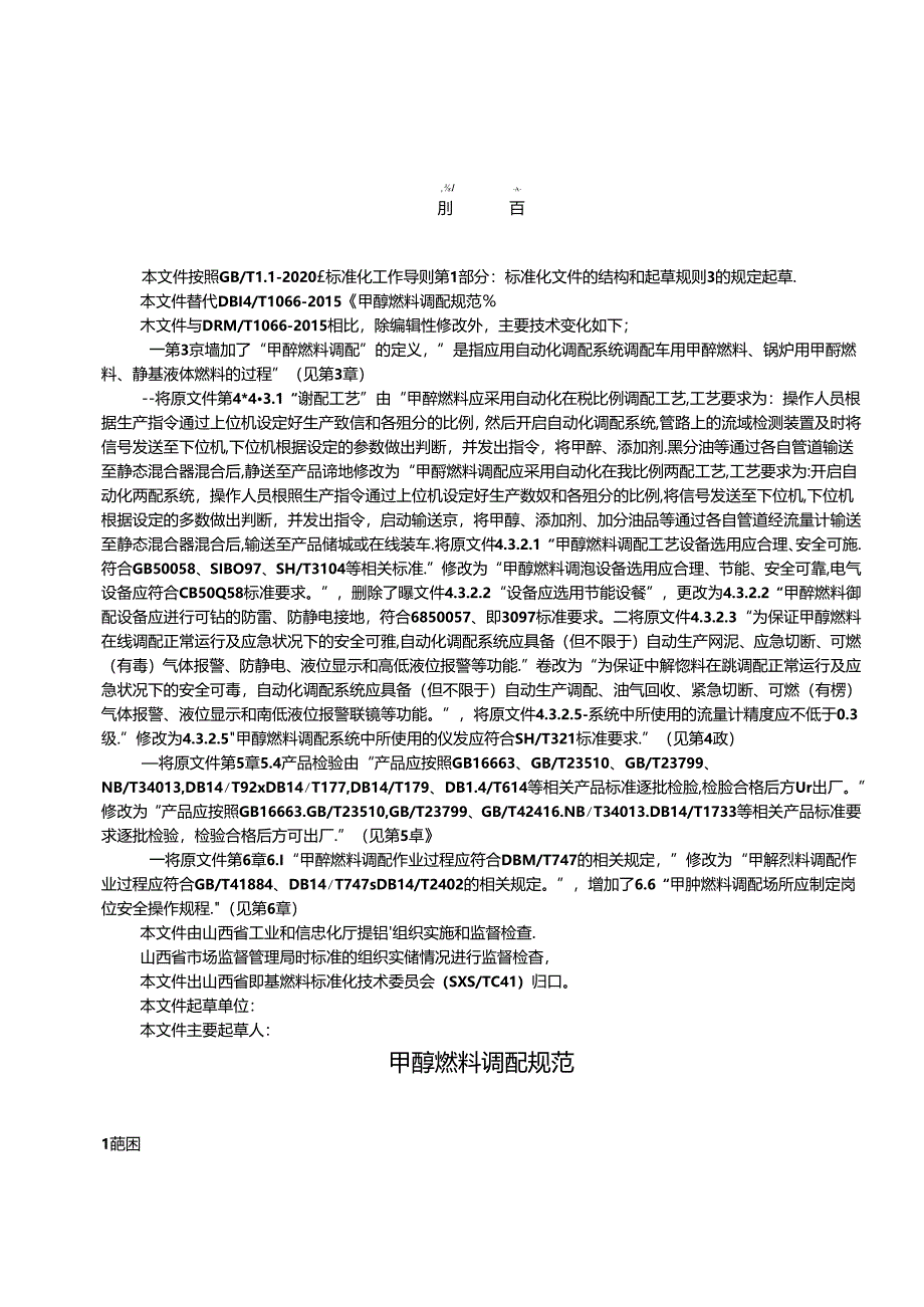 《甲醇燃料调配》征.docx_第3页