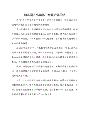 幼儿园去“小学化“专题培训总结.docx