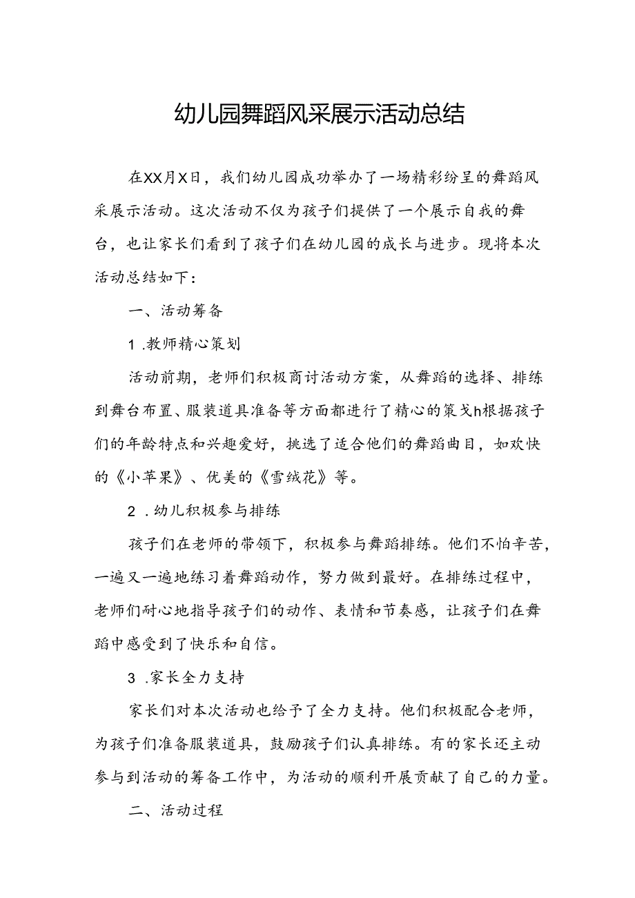 幼儿园舞蹈风采展示活动总结.docx_第1页
