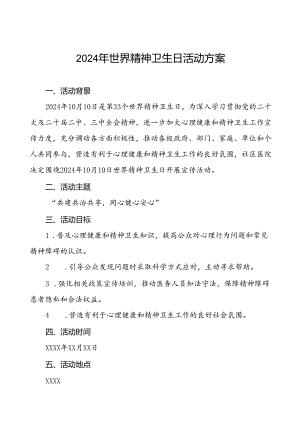 社区医院2024年世界精神卫生日宣传活动方案(七篇).docx