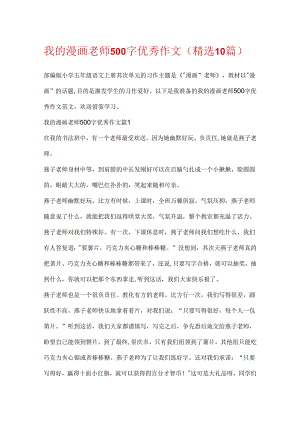 我的漫画老师500字优秀作文（精选10篇）.docx