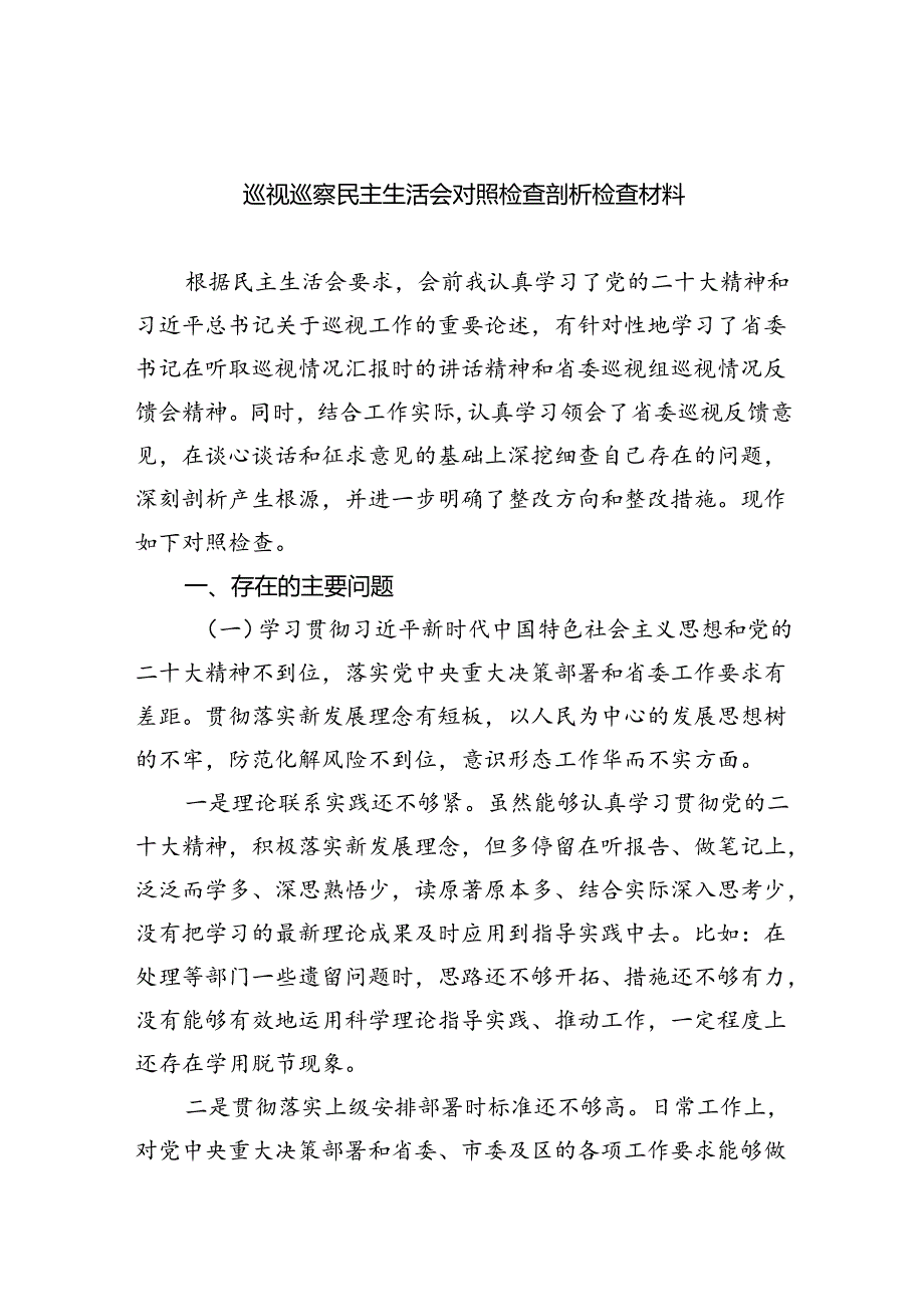 （10篇）巡视巡察民主生活会对照检查剖析检查材料20范文.docx_第1页