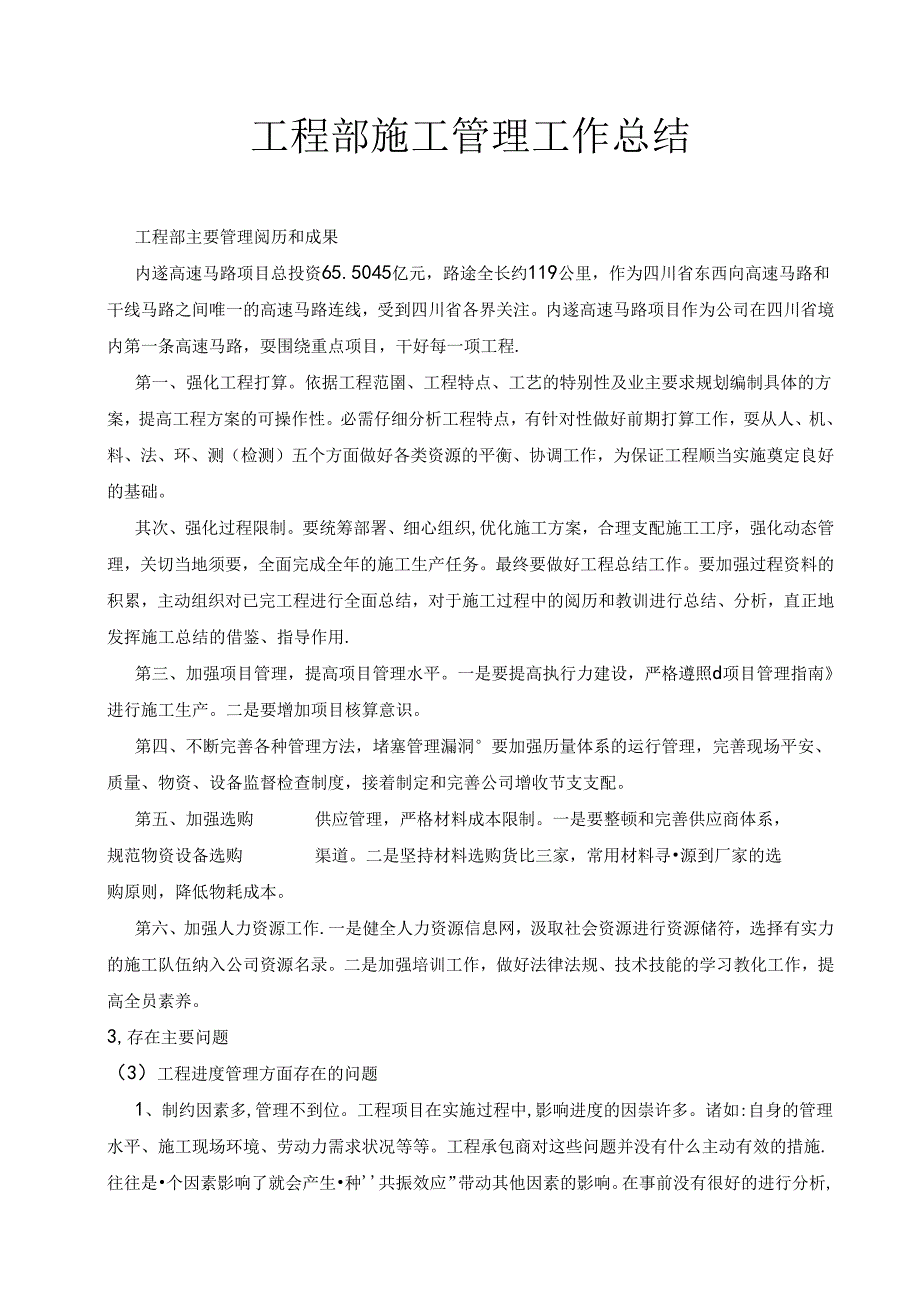 工程部-施工管理工作总结.docx_第1页