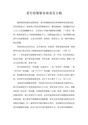 老年助餐服务座谈发言稿最新.docx
