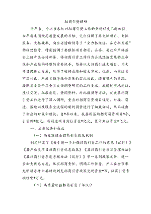 招商引资调研.docx