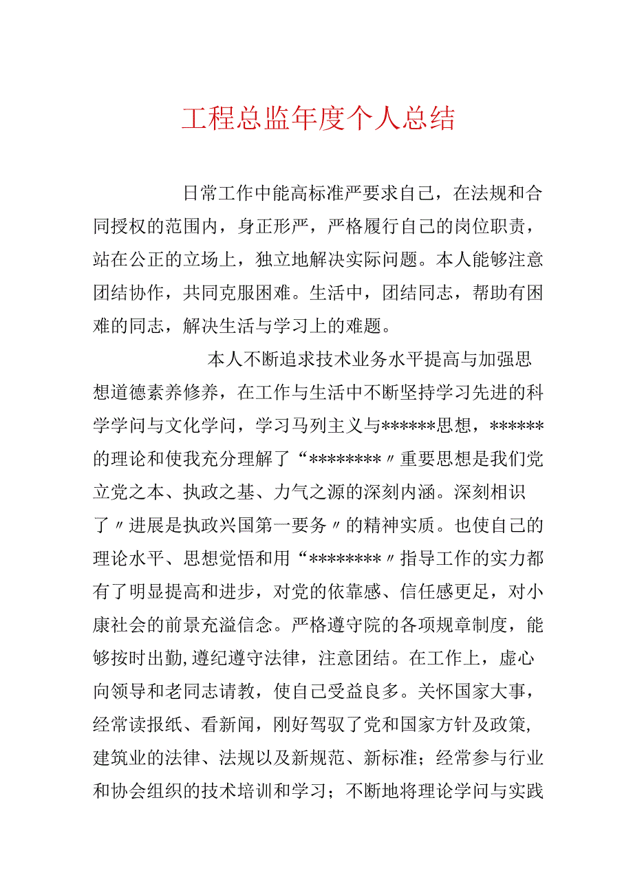 工程总监年度个人总结.docx_第1页