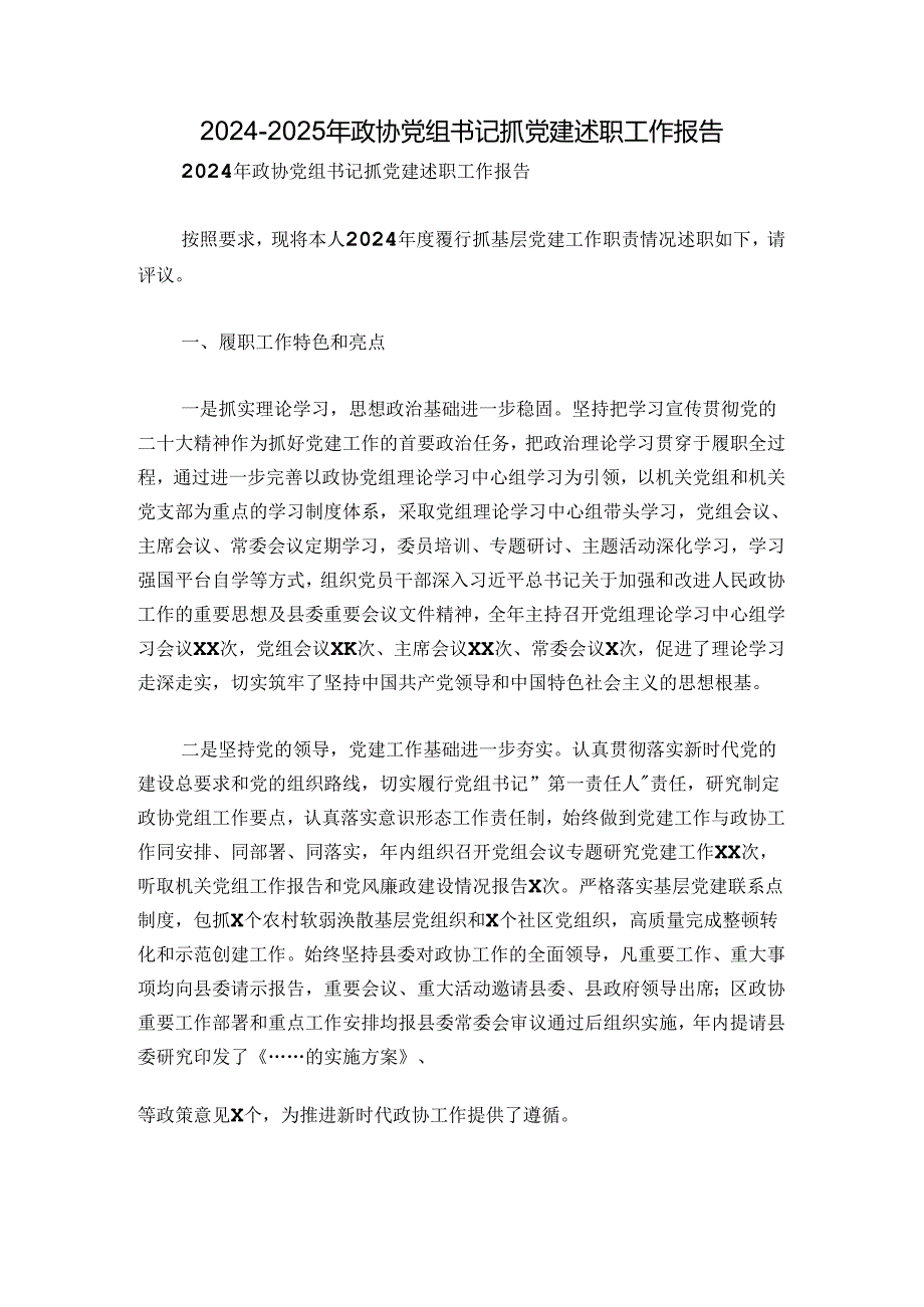 2024-2025年政协党组书记抓党建述职工作报告.docx_第1页