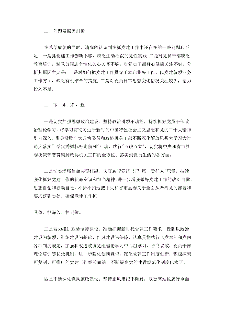 2024-2025年政协党组书记抓党建述职工作报告.docx_第3页