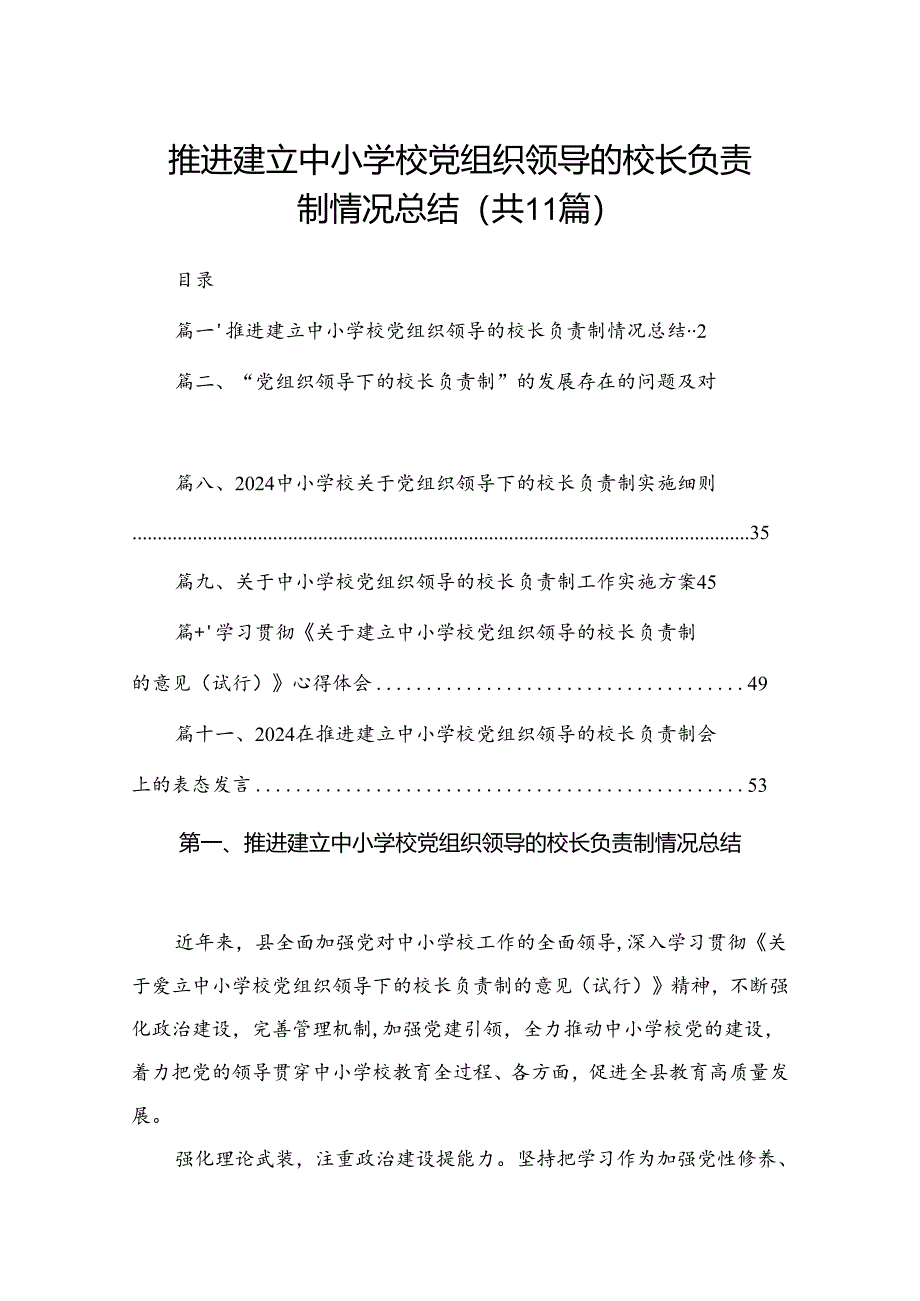 （11篇）推进建立中小学校党组织领导的校长负责制情况总结精选.docx_第1页