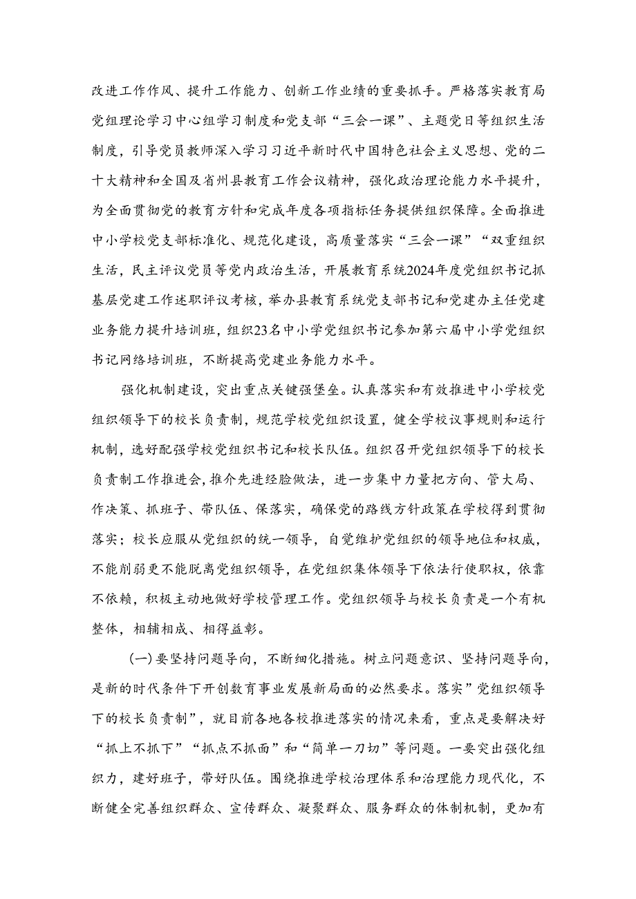 （11篇）推进建立中小学校党组织领导的校长负责制情况总结精选.docx_第2页