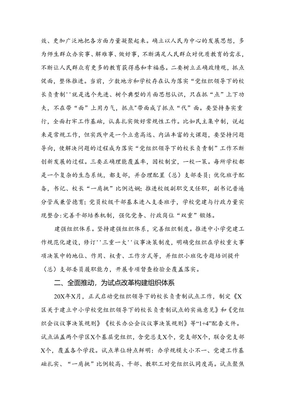 （11篇）推进建立中小学校党组织领导的校长负责制情况总结精选.docx_第3页