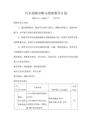 李小华-汽车故障诊断与排除教学计划.docx