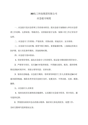XX化工科技集团有限公司应急值守制度（2024年）.docx