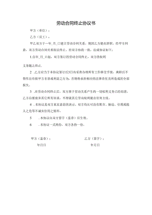 劳动合同终止协议书.docx