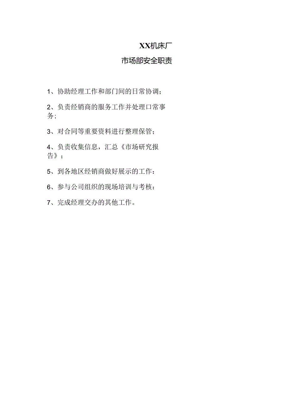 XX机床厂市场部安全职责(2024年).docx_第1页