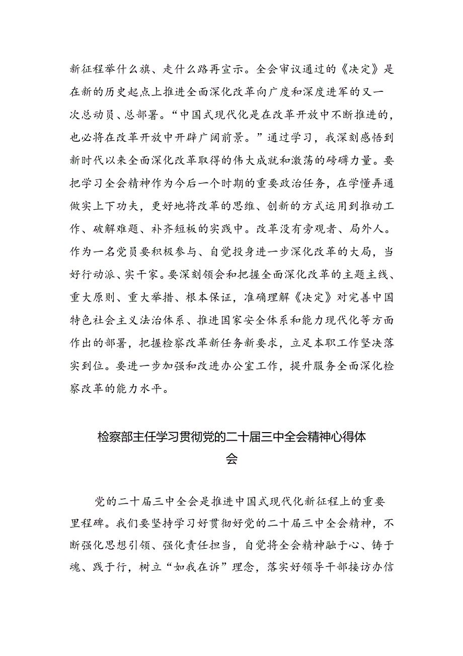 刑侦大队大队长学习贯彻二十届三中全会精神心得体会四篇（详细版）.docx_第2页