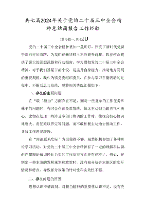 共七篇2024年关于党的二十届三中全会精神总结简报含工作经验.docx