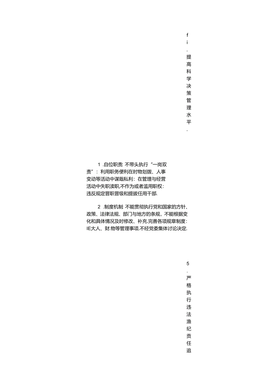 2024医院医疗机构领导班子成员岗位廉洁风险点防控表（详细版）.docx_第2页