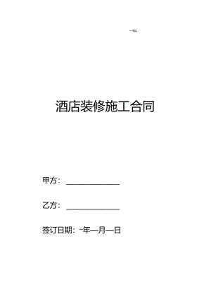 酒店装修施工合同.docx