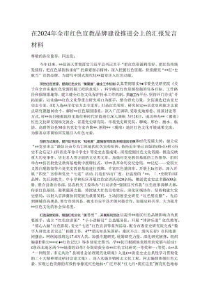 在2024年全市红色宣教品牌建设推进会上的汇报发言材料.docx