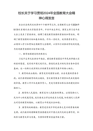 中学校长关于学习贯彻2024年全国教育大会精神心得体会研讨发言.docx