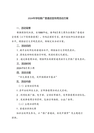 (四篇)2024年学校推广普通话宣传周活动方案模板.docx