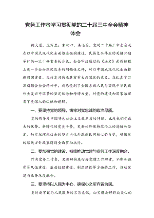 党务工作者学习贯彻党的二十届三中全会精神体会.docx