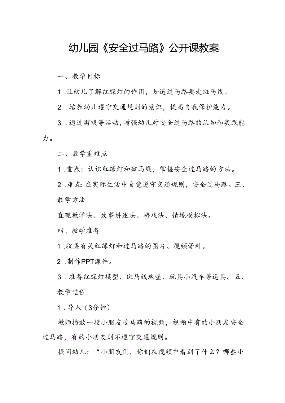幼儿园《安全过马路》公开课教案.docx_第1页