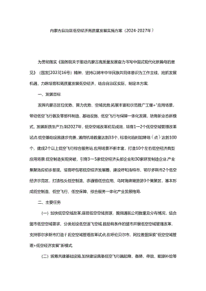 内蒙古自治区低空经济高质量发展实施方案（2024—2027年）.docx