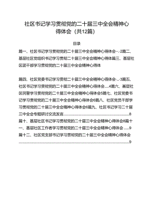 社区书记学习贯彻党的二十届三中全会精神心得体会范文12篇（最新版）.docx