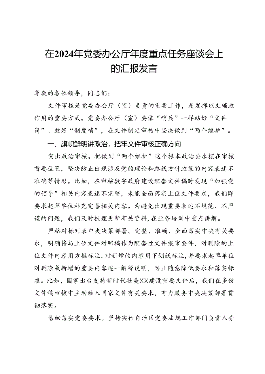 在2024年党委办公厅年度重点任务座谈会上的汇报发言.docx_第1页