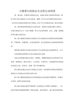 卫健委行政执法全过程记录制度.docx