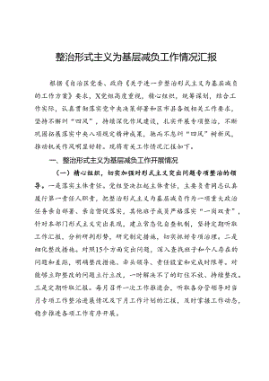 党组整治形式主义为基层减负工作情况汇报.docx