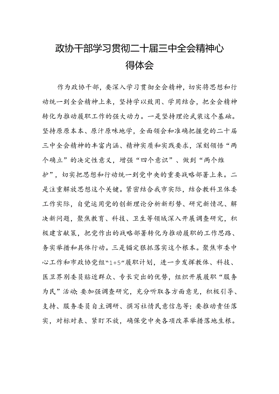 政协干部学习贯彻二十届三中全会精神心得体会.docx_第1页