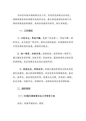 镇汛期档案安全工作责任制.docx