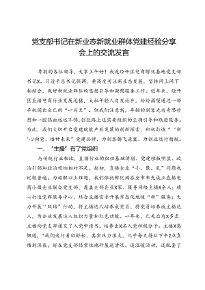 党支部书记在新业态新就业群体党建经验分享会上的交流发言.docx