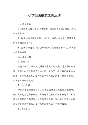 小学绘画抽象之美活动总结.docx