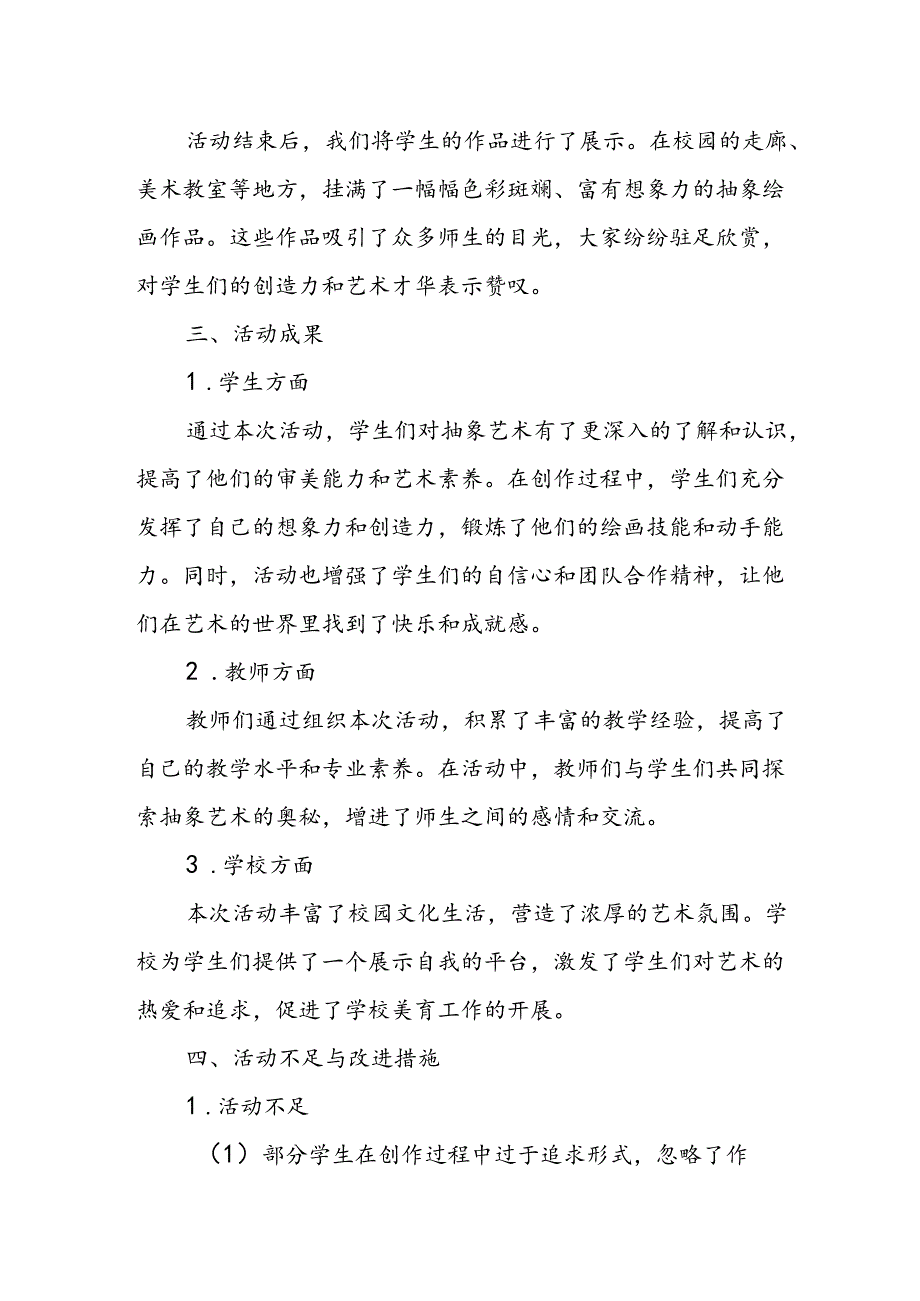 小学绘画抽象之美活动总结.docx_第2页