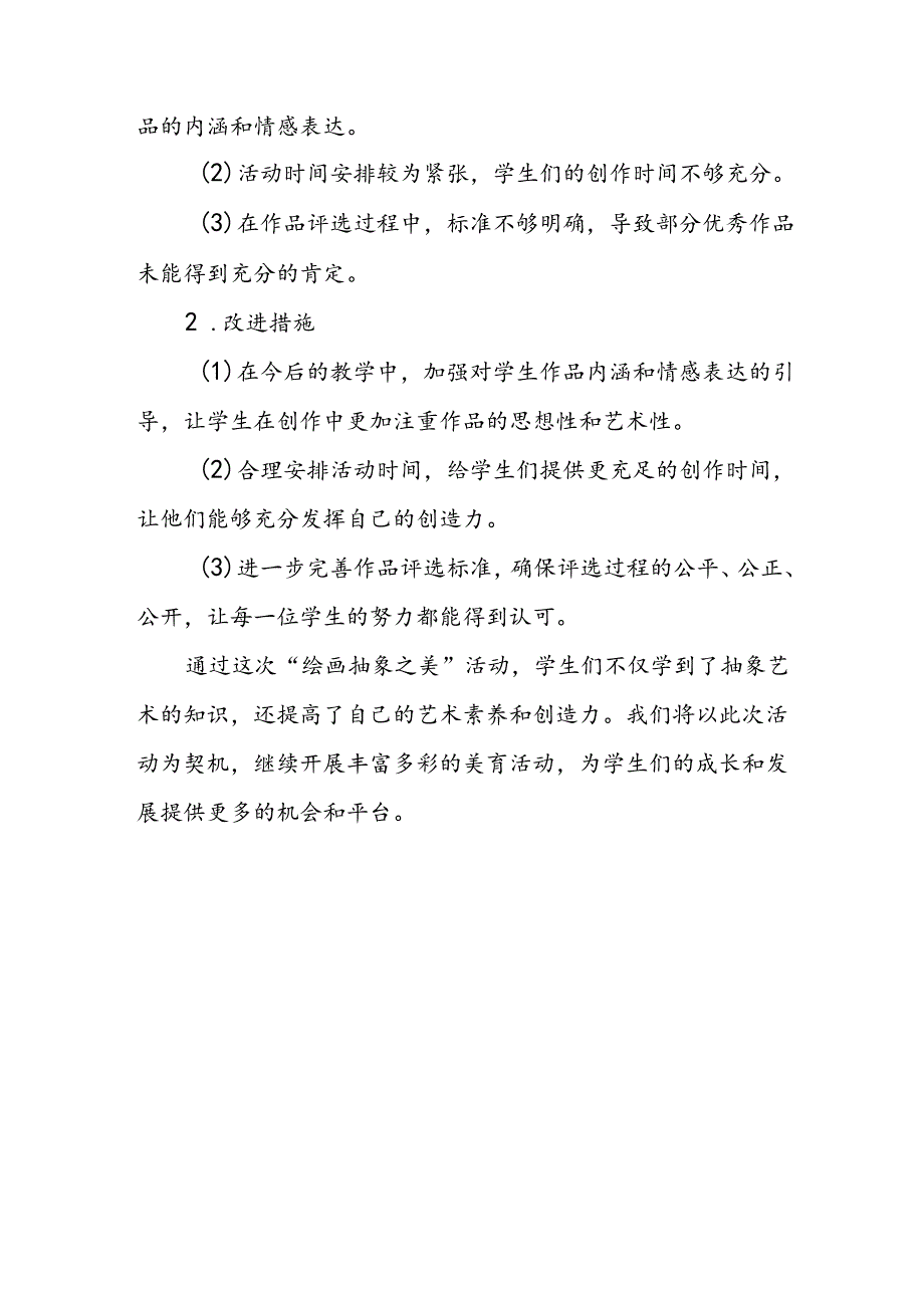 小学绘画抽象之美活动总结.docx_第3页