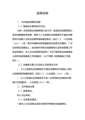 关于做好职业技能等级认定机构延续备案工作的通知起草说明.docx