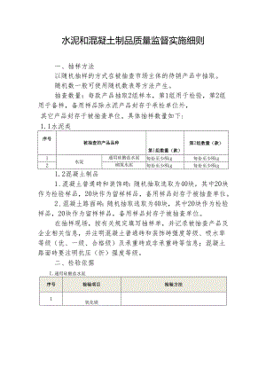 2014年水泥制品（砖）产品质量监督抽查检验细则.docx