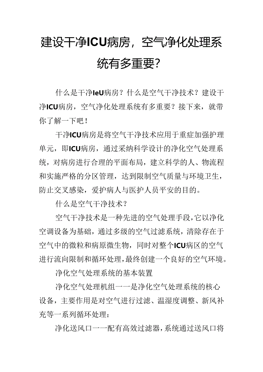 建设洁净ICU病房,空气净化处理系统有多重要?.docx_第1页