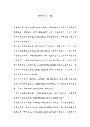 条例学习心得.docx
