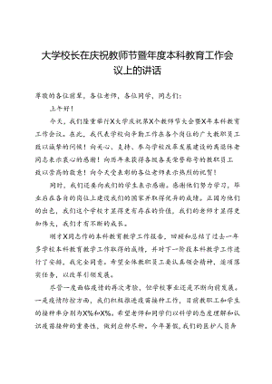 大学校长在庆祝教师节暨年度本科教育工作会议上的讲话.docx