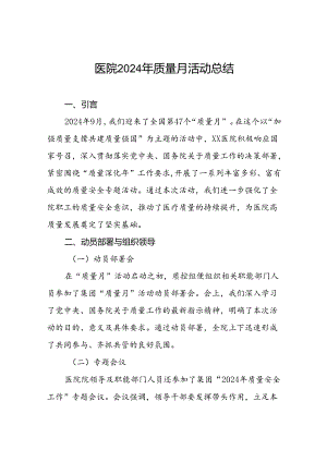 7篇医院开展2024年“医疗质量月”活动总结报告.docx