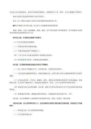 开办私人幼儿园的规定.docx