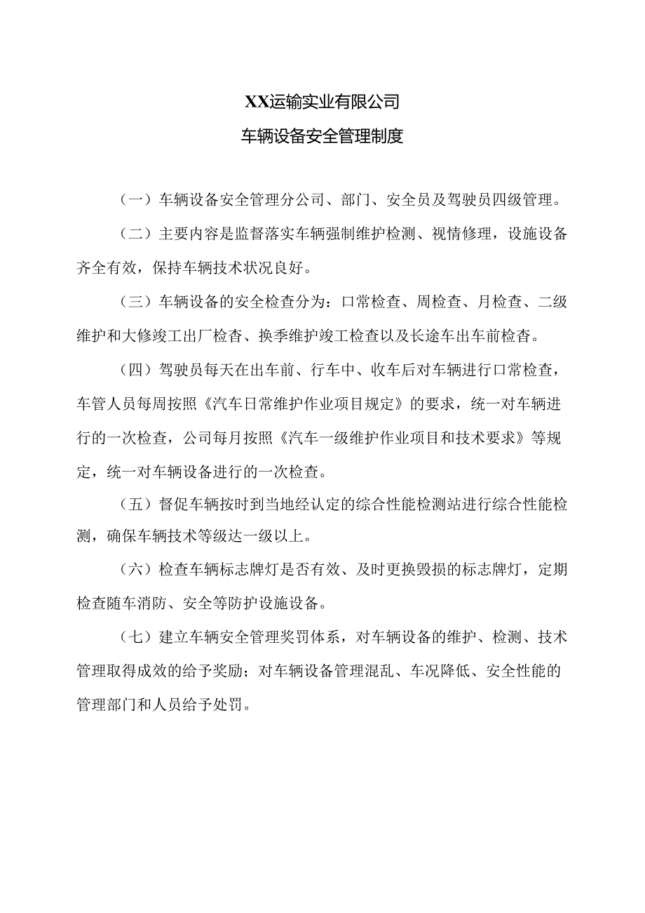 XX运输实业有限公司车辆设备安全管理制度（2024年）.docx_第1页
