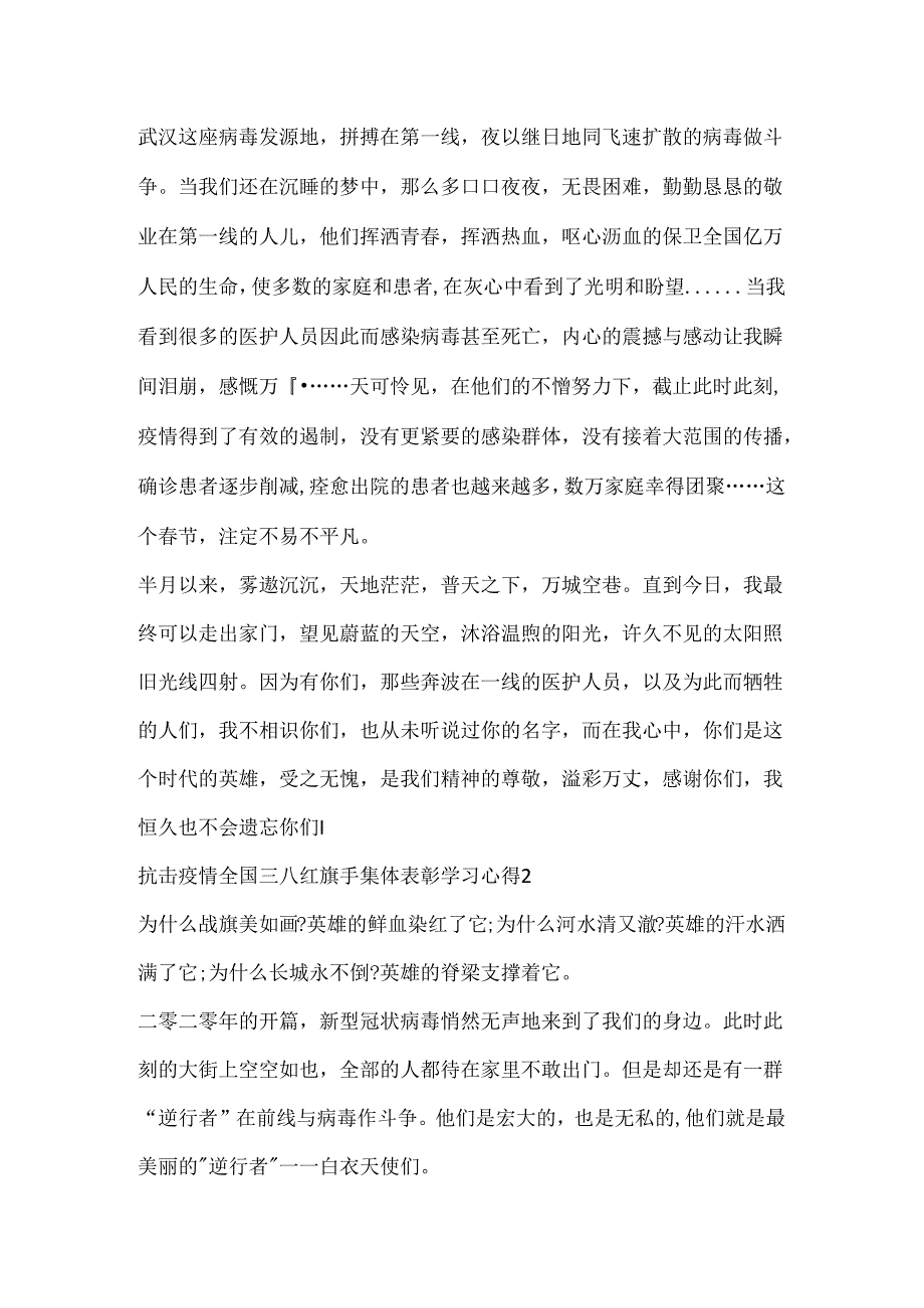 抗击疫情全国三八红旗手集体表彰学习心得.docx_第2页